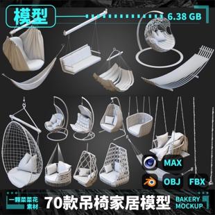 blender C4D max OBJ FBX吊椅吊床座椅模型家居家具素材白模 A181