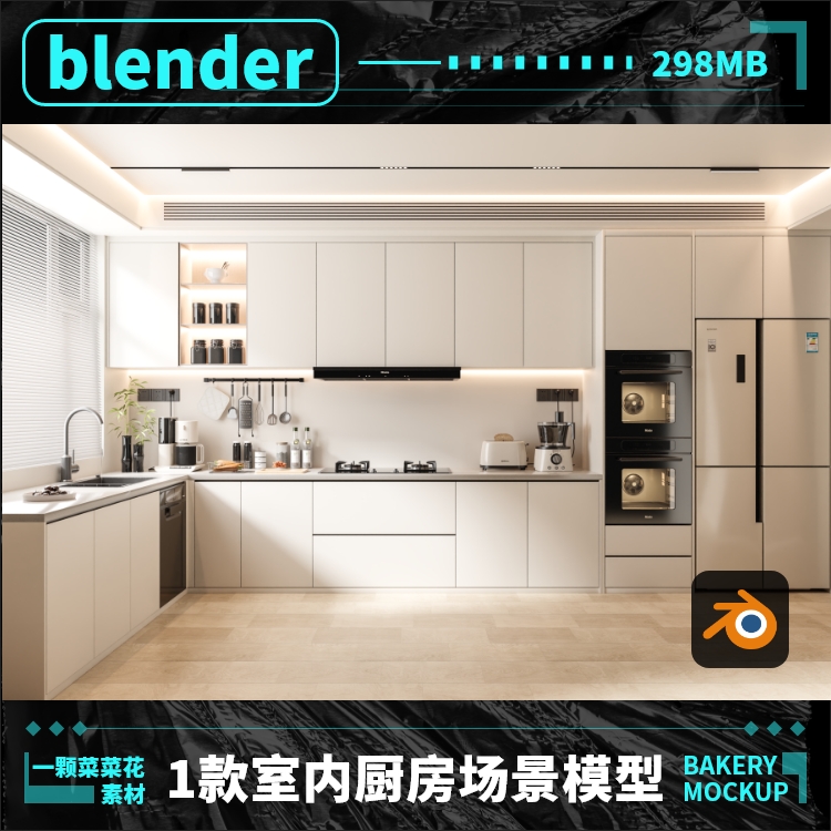 blender室内场景开发厨房家电模型真实艺环境场景3D设计素材 A097 商务/设计服务 设计素材/源文件 原图主图