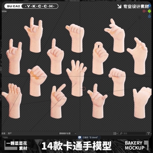 Blender Fbx Obj卡通小手手指卡通手势手掌模型素材设计文件A402