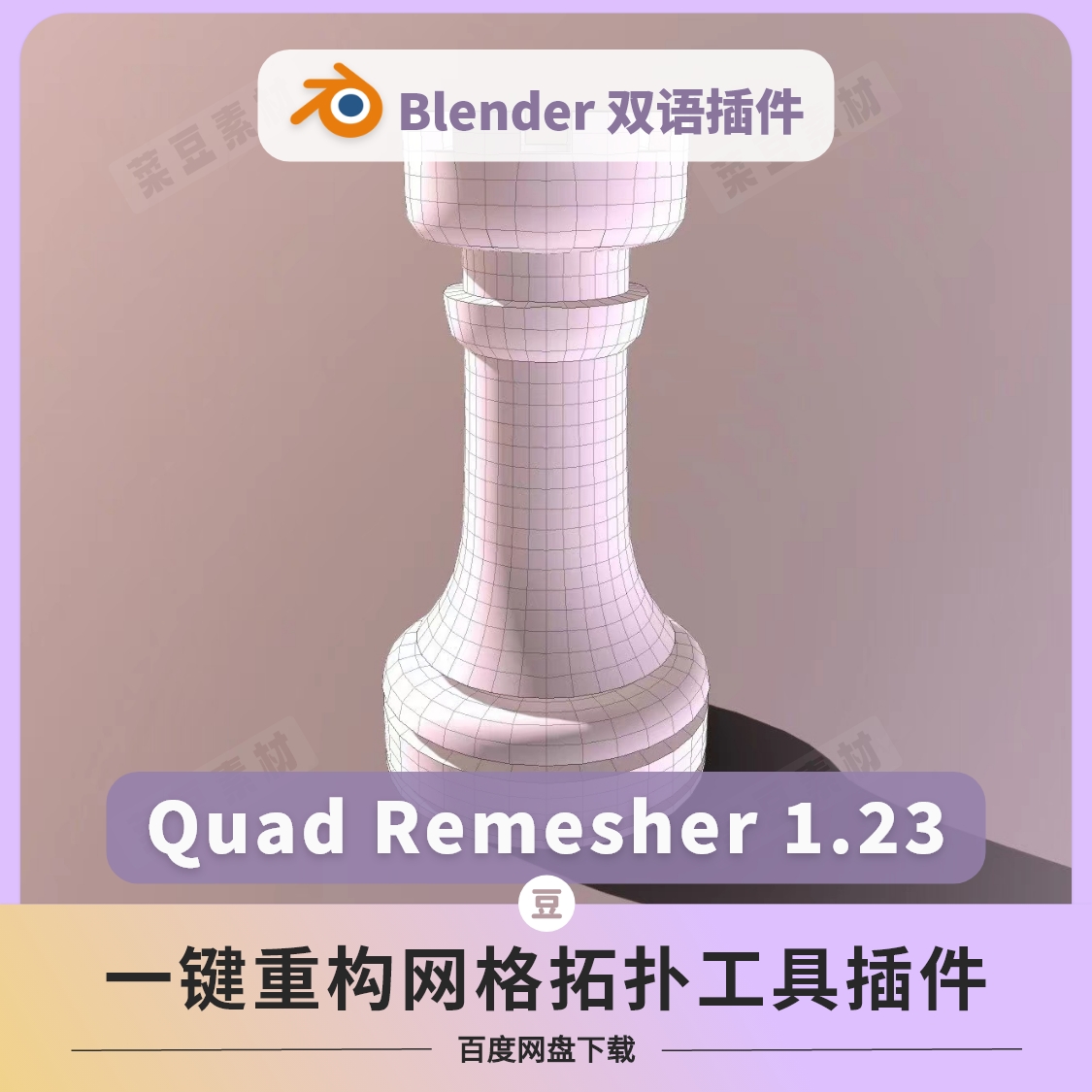 blender插件 Quad Remesger 一键重新拓扑中文