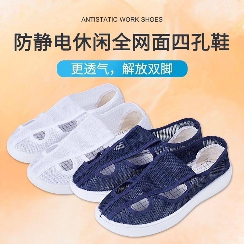 防静电鞋夏季新款全网面透气防臭防滑四孔鞋电子厂车间男女工作鞋