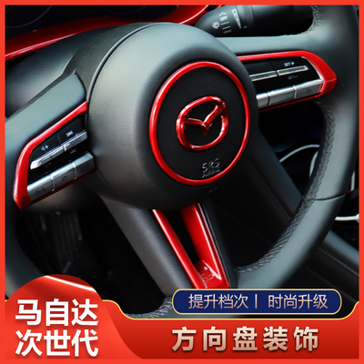 马自达3昂克赛拉方向盘装饰圈