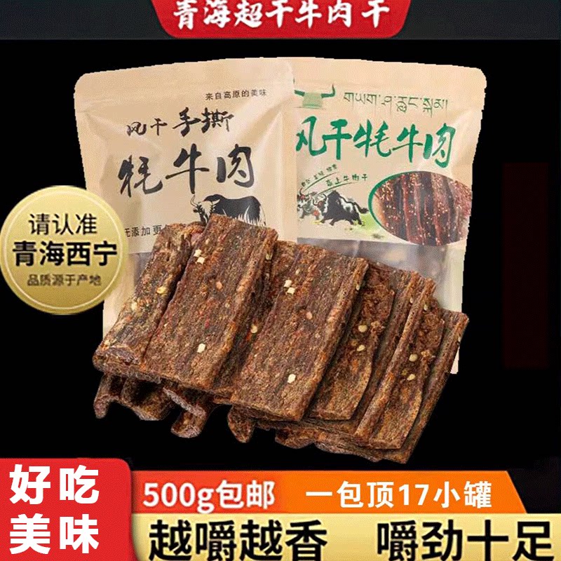正宗青海风干手撕牦牛肉干休闲零食500g西宁高原特产超干耗牛肉干