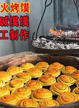 甘肃张掖特产手工柴火烤花馍