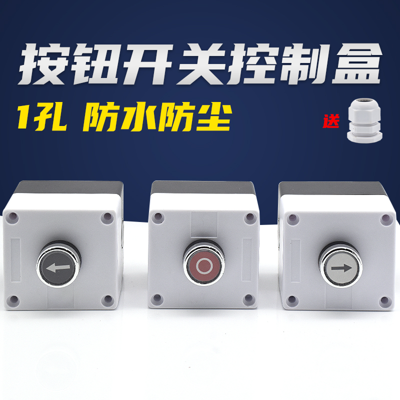 一孔1位单孔国产ABS防水按钮开关盒 XJ19(CA)HR-BX1 22mm孔径