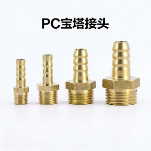 PC铜宝塔气动接头4分外丝燃气2分煤气3分软管外螺纹水管皮管6分