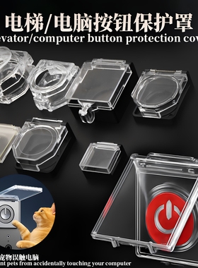 电脑开关防尘盖保护罩防猫踩电源儿童按钮开主机电梯按键套防误触