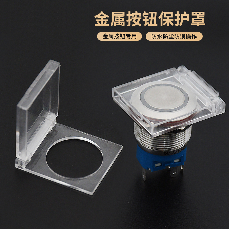 金属按钮开关防误触保护罩防尘盖