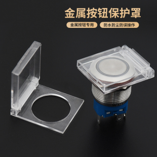 金属按钮开关防尘盖保护罩开按键套防误触16 30mm