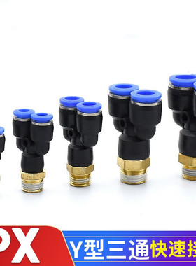 1个瑞沃气动管快插接头PX4型三通外螺纹PX6-01/8-02/10-03/12-04