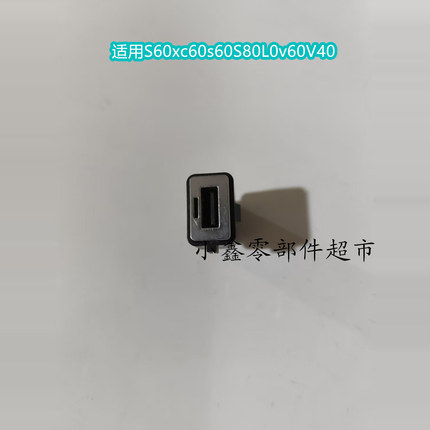 适用于沃尔沃XC60/S60/V60/S80 USB接头 USB 插头 接口插口原车件