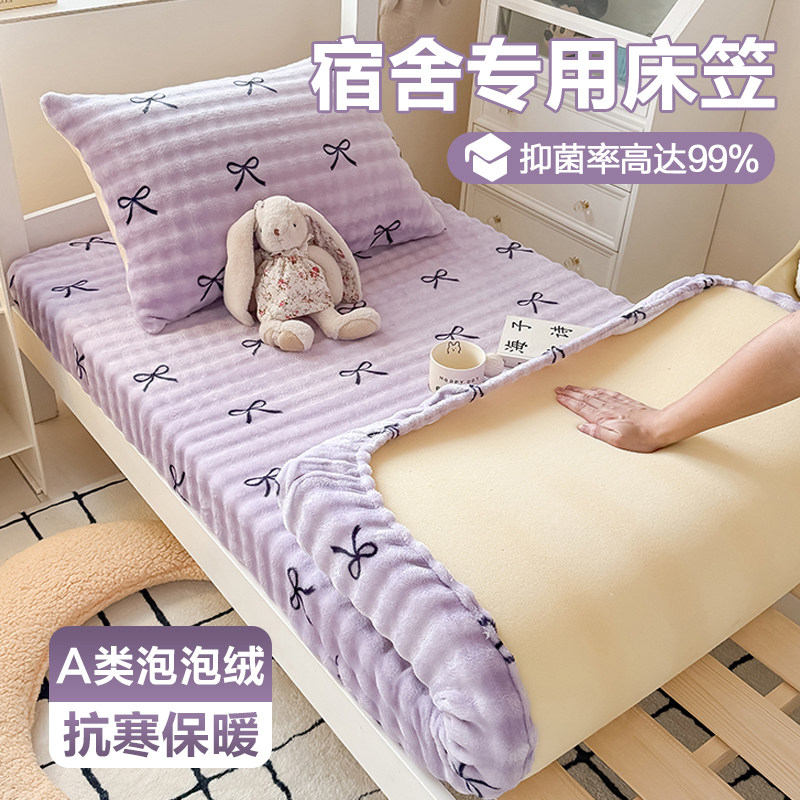 冬季加绒学生宿舍牛奶珊瑚绒床笠单件90X190保护床罩单人床单套罩