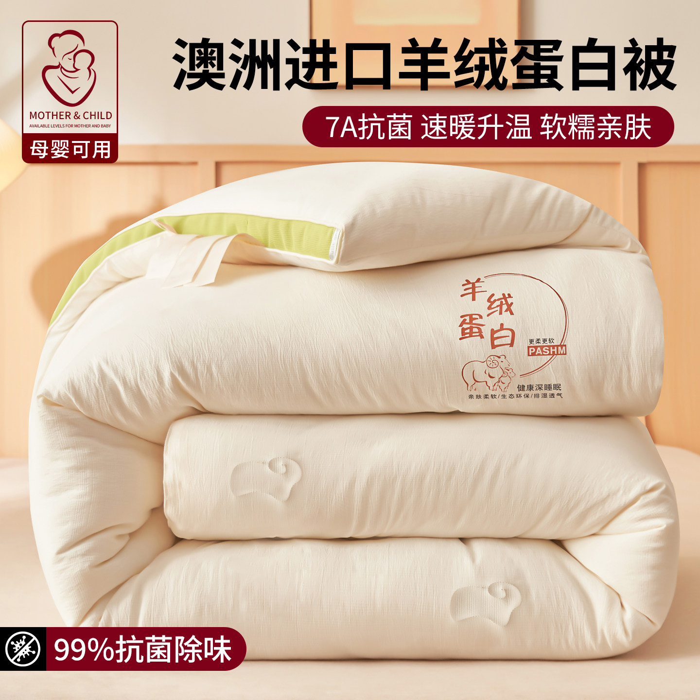 A类羊绒蛋白四季加厚保暖被芯