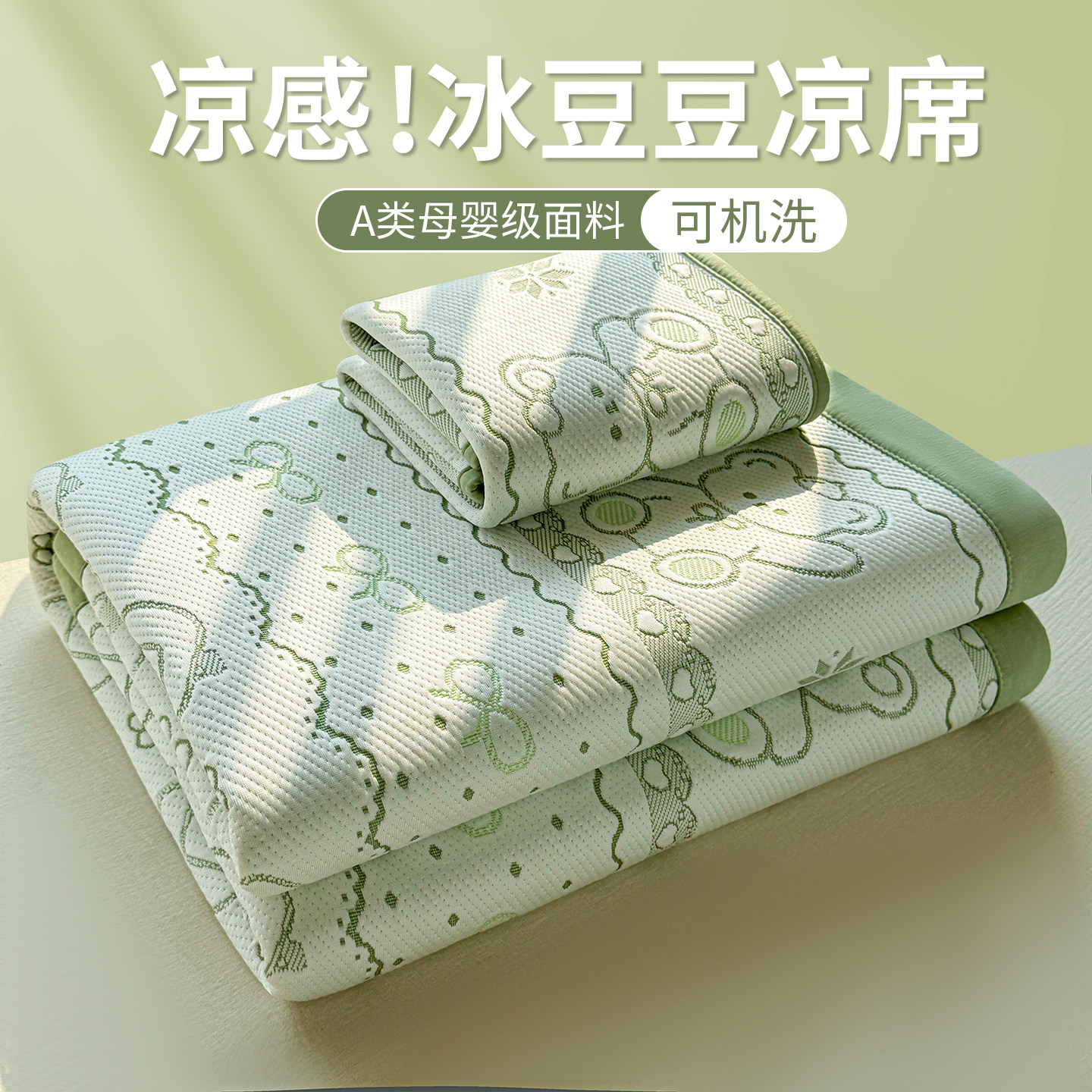 A类冰豆豆凉席夏季可机洗
