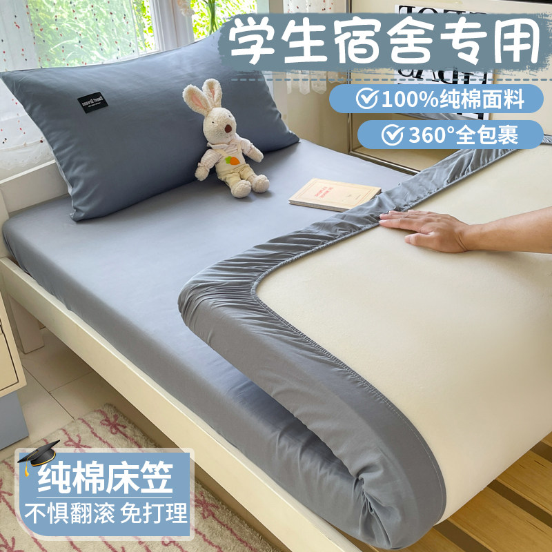 纯棉学生宿舍床笠罩单人床垫套