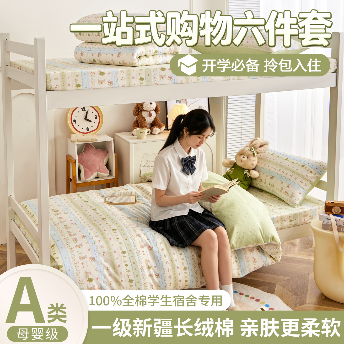 学生宿舍全棉三件套新疆棉六件套