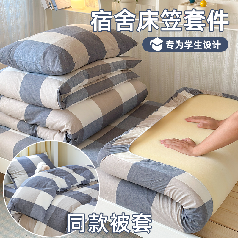 品牌同款：学生宿舍全棉三件套