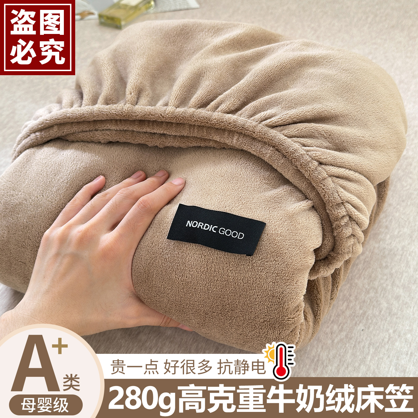 【好货】280克高克重牛奶绒床笠