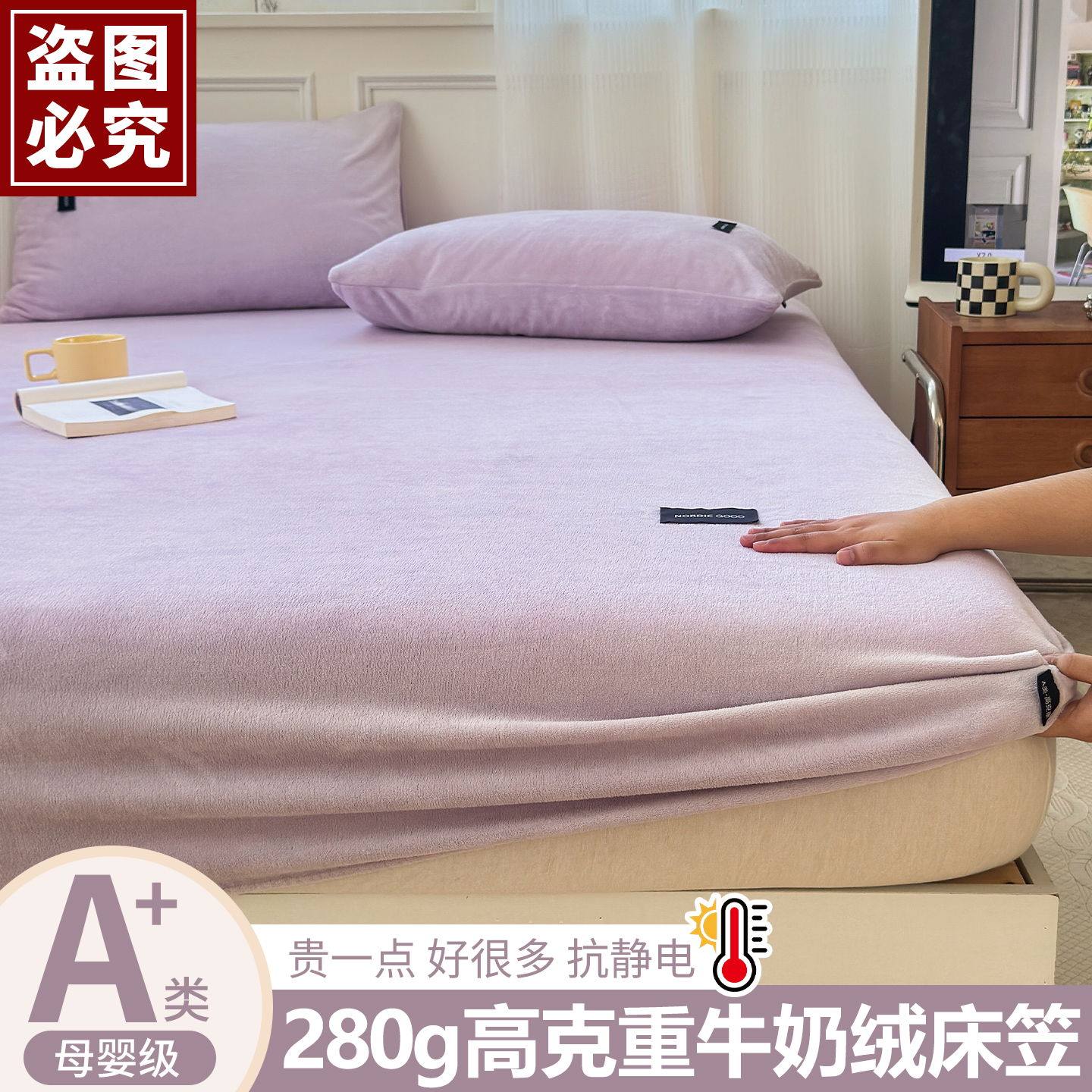 【好货】280克高克重牛奶绒床笠