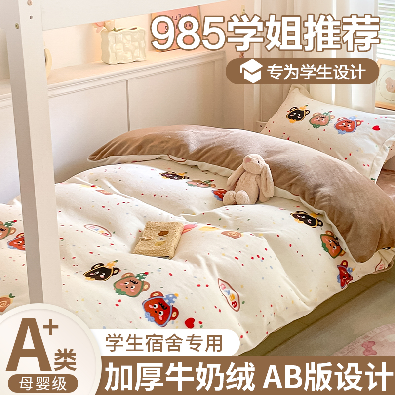 学生宿舍牛奶绒三件套单人床上用品双面加绒被套床单法兰珊瑚绒四