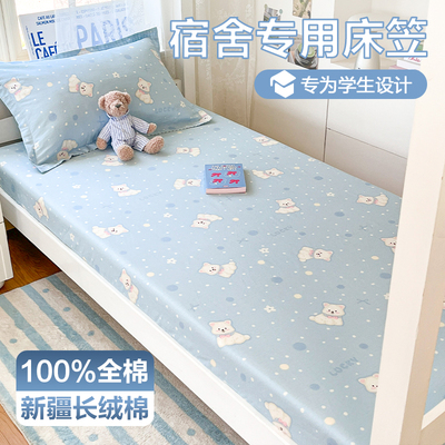 100%全棉纯棉学生宿舍专用床笠