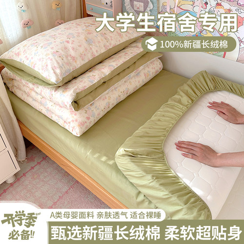 学生宿舍专用100%新疆长绒棉套件