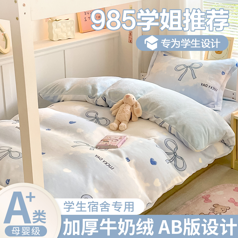 学生宿舍牛奶绒三件套单人床上用品被套加绒床单双面法兰珊瑚绒四
