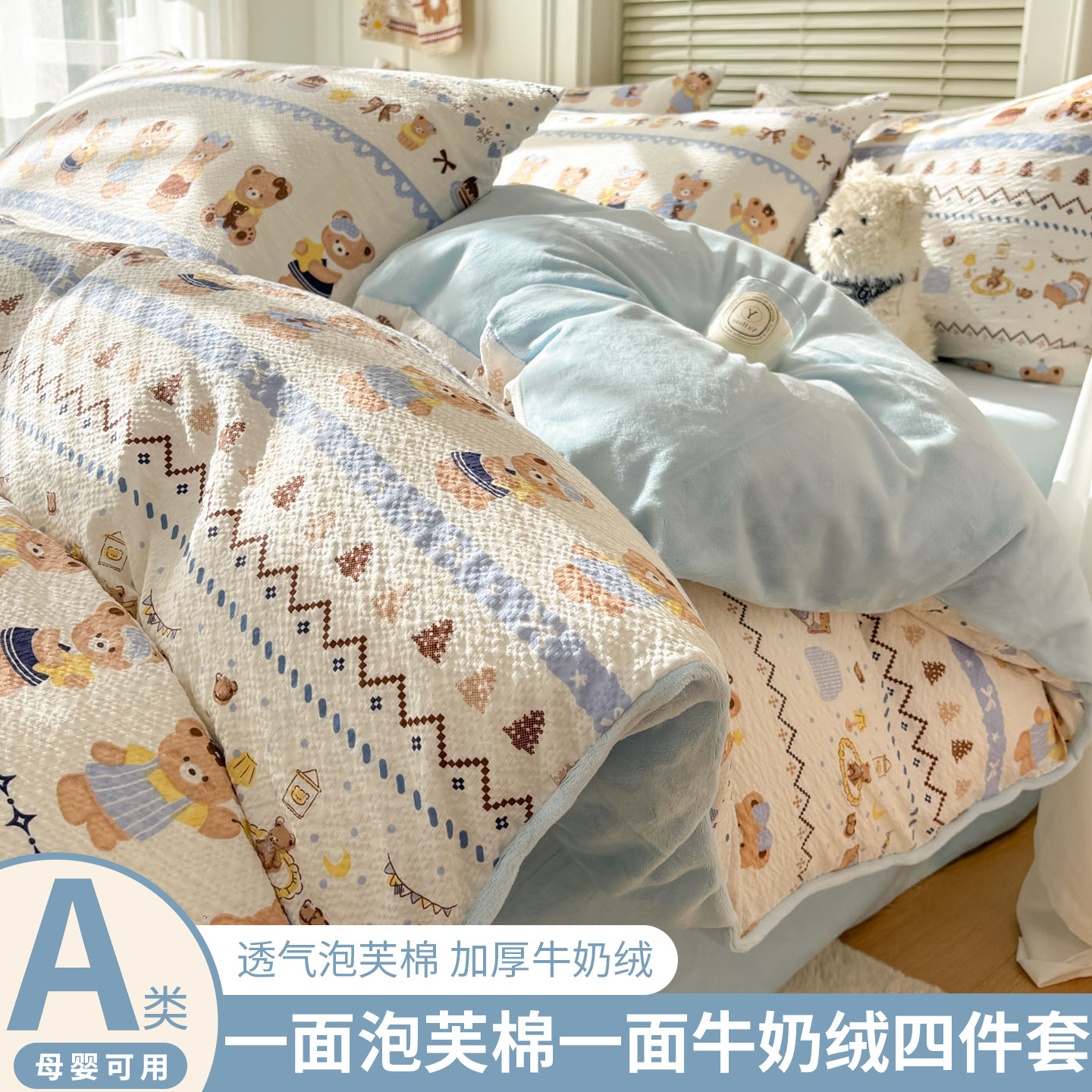 泡芙棉牛奶绒双面加厚冬季四件套