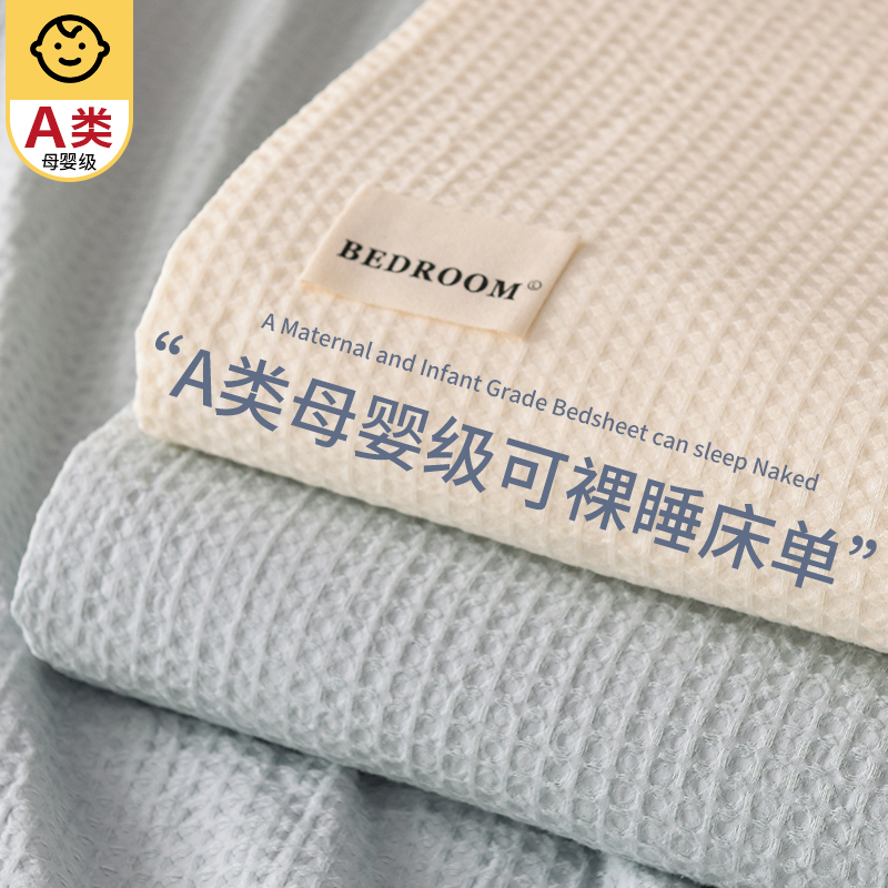 2026新款：A类华夫格水洗棉床单