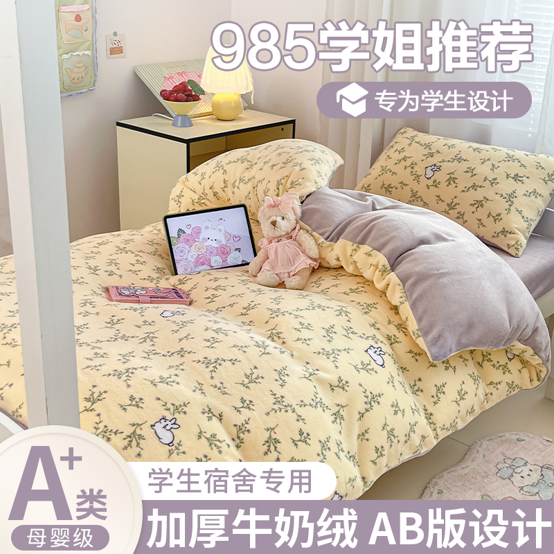 牛奶绒三件套学生宿舍单人床上用品双面加绒床单被套法兰珊瑚绒四