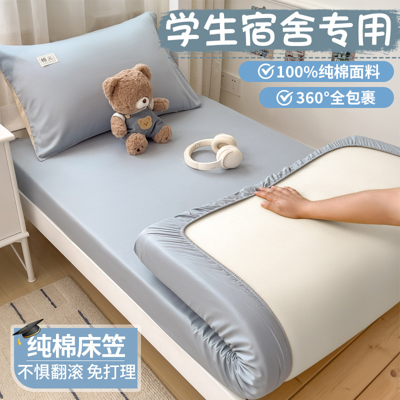 纯棉学生宿舍床笠罩单人床垫套