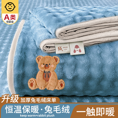 A类母婴抗菌加厚保暖兔毛绒床单