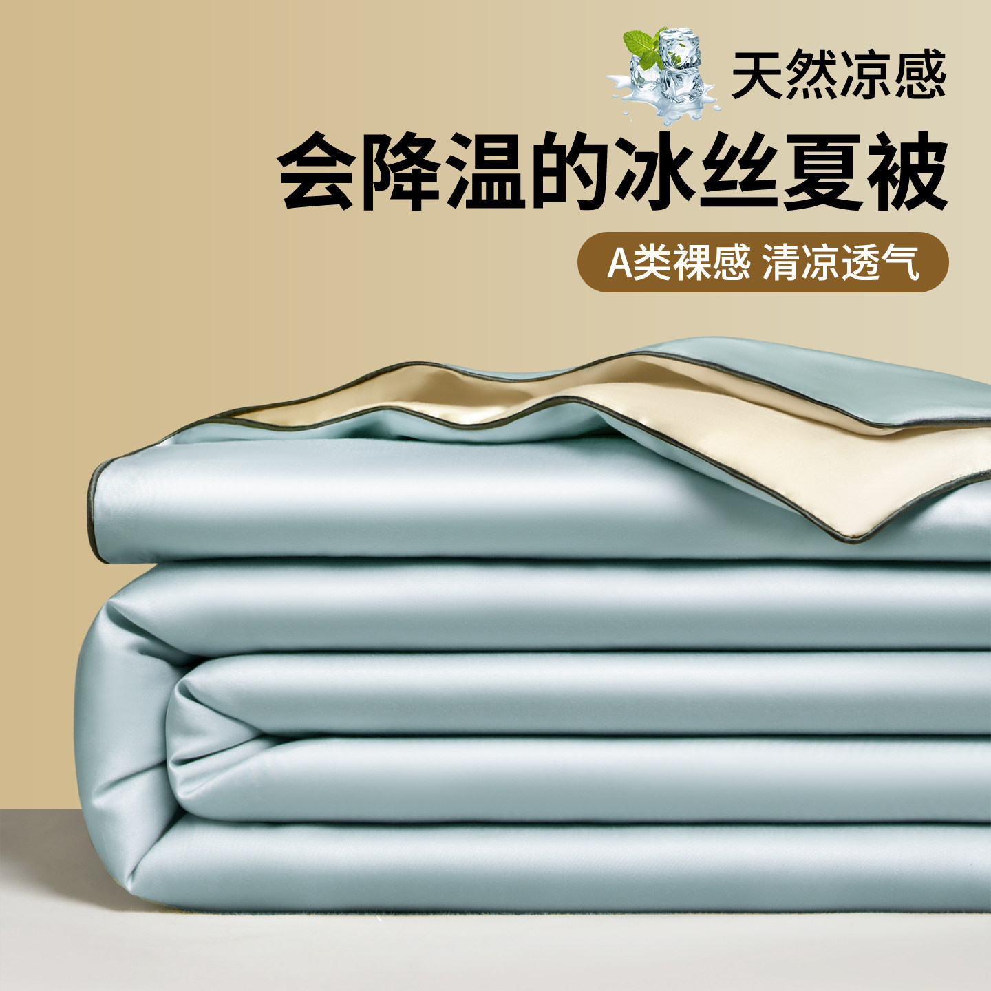 2026新款夏季凉感冰丝夏凉被四件套家用空调薄被子可机洗单人夏被