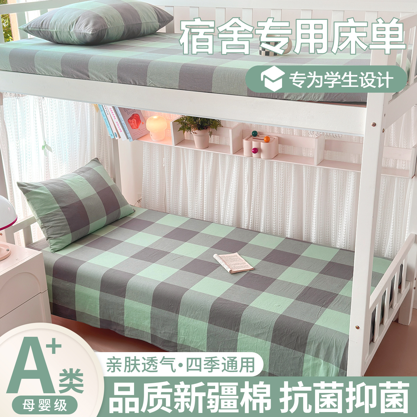 100%纯棉全棉学生宿舍寝室床单