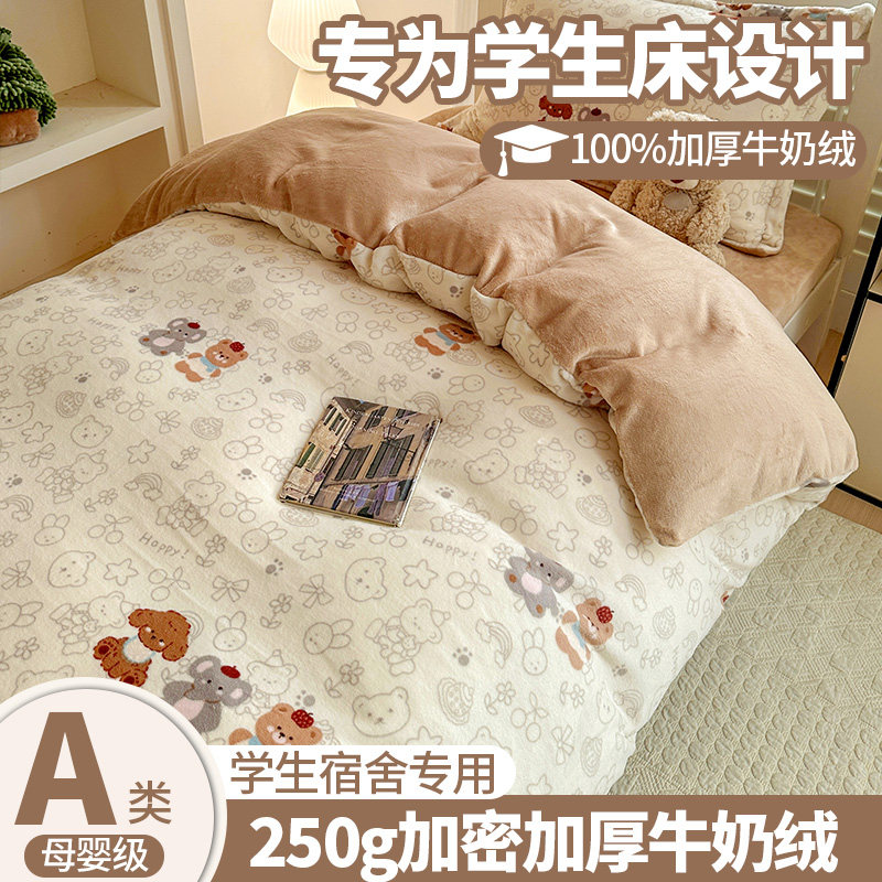 2026年新款学生宿舍牛奶绒三件套