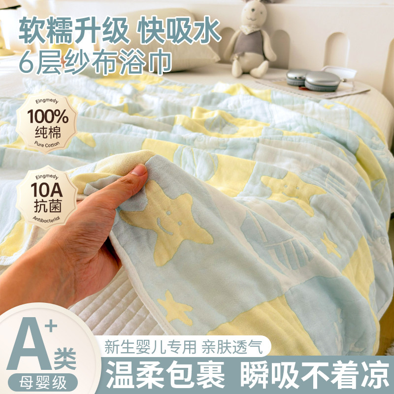 A类母婴级婴儿全棉6层纱布浴巾