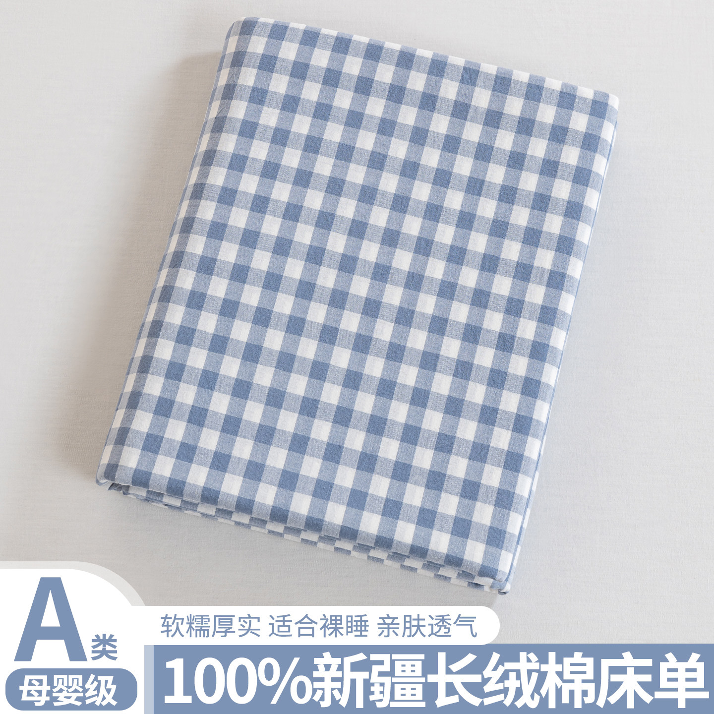 A类全棉床单三件套150x240cm