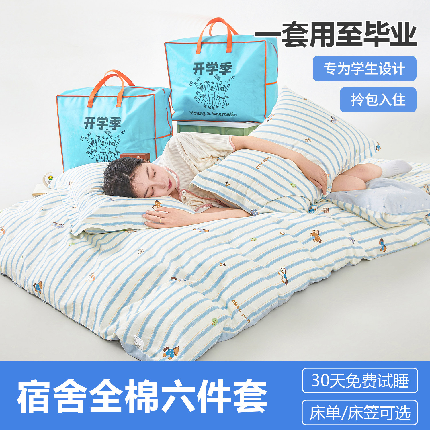 大学生宿舍六件套全棉