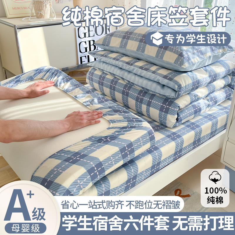100%全棉純棉學(xué)生宿舍專用六件套
