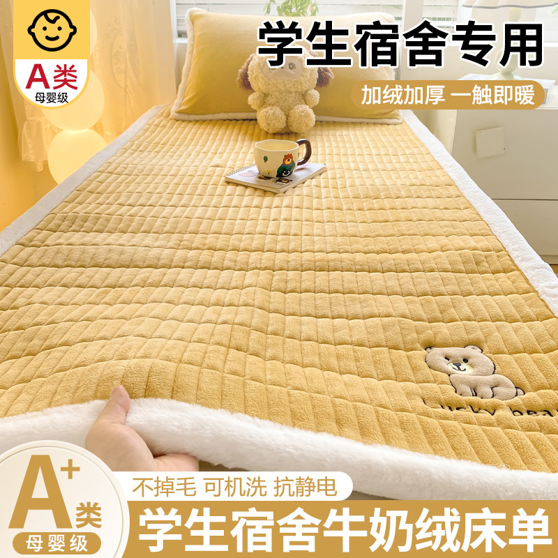 牛奶绒床单单件宿舍单人冬季加绒床垫垫褥加厚珊瑚绒床盖毛毯被单