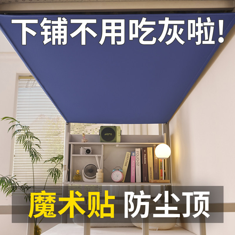 学生宿舍上下铺防尘顶布寝室遮尘