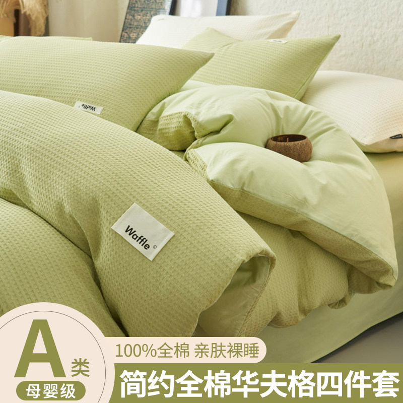 A类华夫格纯棉全棉四件套床上用品高级感主卧室被套床单笠三件套4
