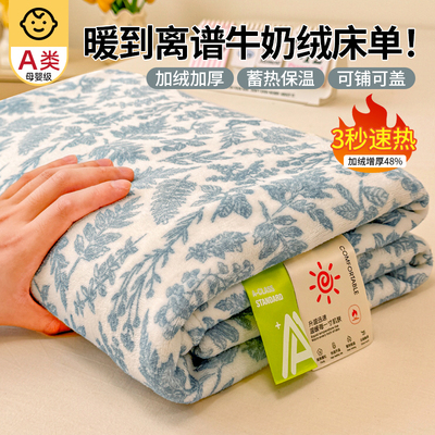 A类母婴级高克重加厚牛奶绒床单