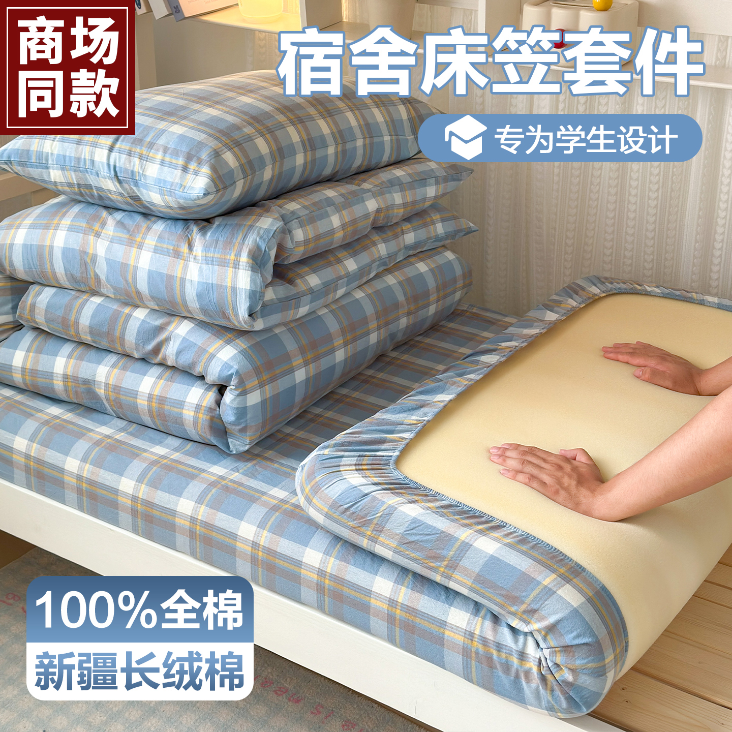 新疆100%纯棉全棉学生宿舍三件套