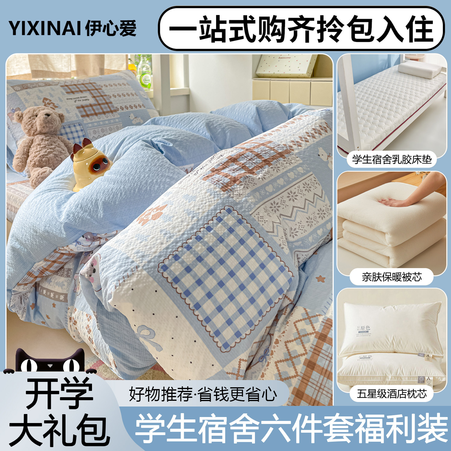 学生宿舍六件套一站式购齐