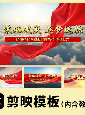 红色丝绸红金风格片头 国庆视频素材公司活动八一宣传剪映模板5款