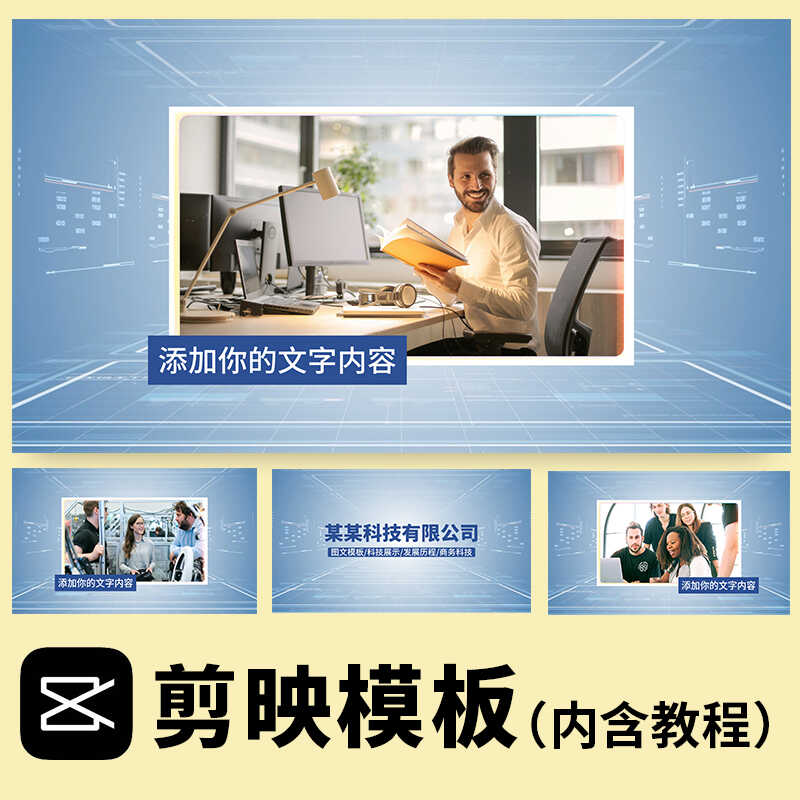 蓝色科技商务 公司企业文化宣传片制作 产品功能介绍图文剪映模板