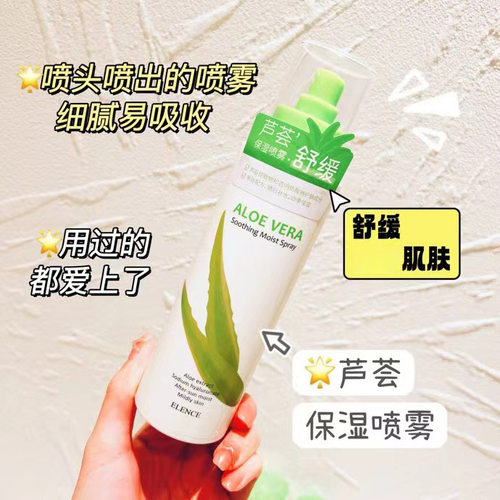 ELENCE艾丽施芦荟舒缓保湿喷雾晒后补水滋润清爽亲肤定妆舒爽嫩滑