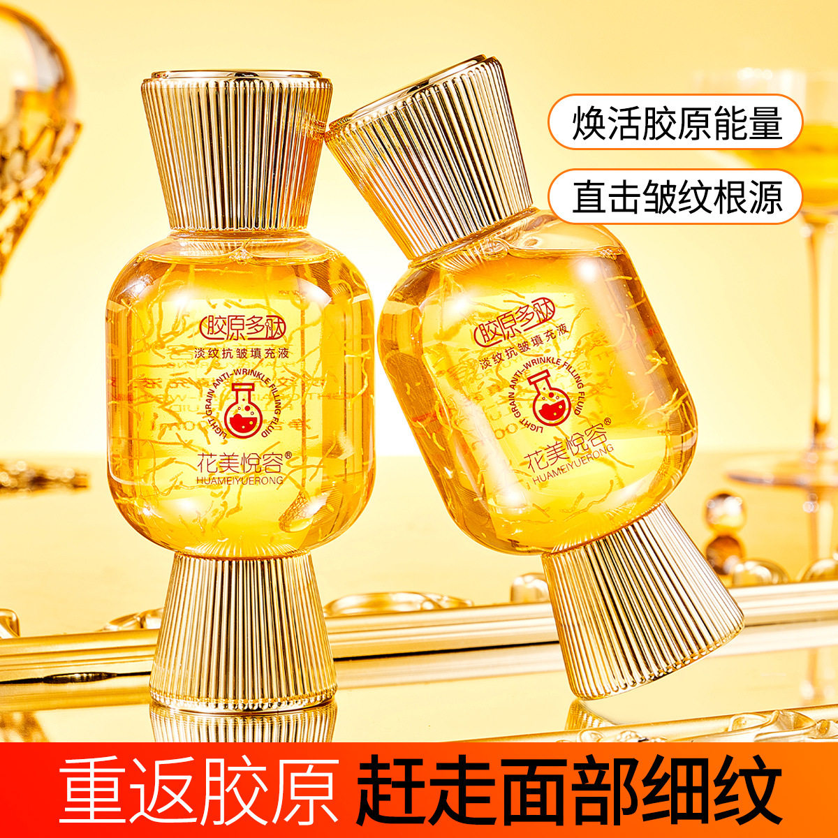 花美悦容胶原多肽淡纹抗皱填充液水嫩补水保湿肌肤莹靓透润精华液