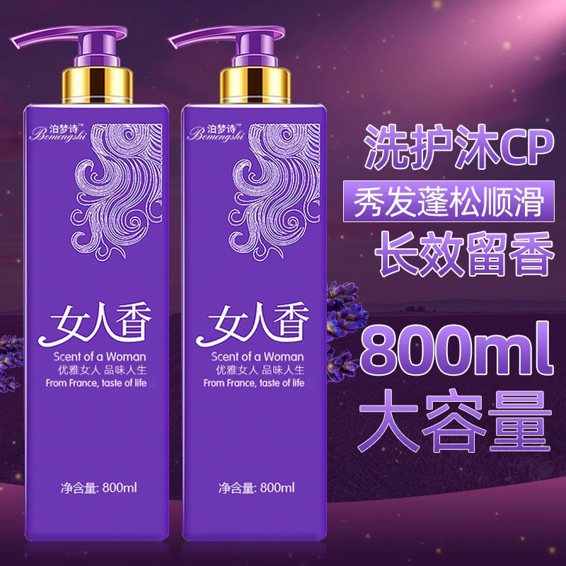 泊梦诗女人香控油去屑洗发水滋润护发素套装沐浴露持续留香洗发膏
